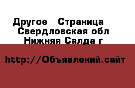  Другое - Страница 3 . Свердловская обл.,Нижняя Салда г.